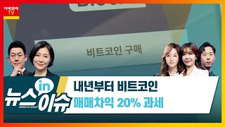 내년부터 비트코인 매매차익 20% 과세_뉴스IN이슈 (20210222)