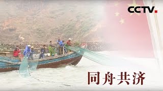 [中华优秀传统文化] 同舟共济 | CCTV中文国际