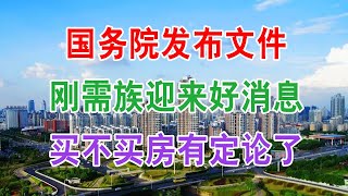 中国房地产楼市该来的还是来了！刚需购房者迎三大“好消息”，今年买不买房子有结论了。影响楼市未来十年！国务院发布文件，新“游戏规则”公布！经济战“疫”录：中国会重启楼市刺激经济吗？