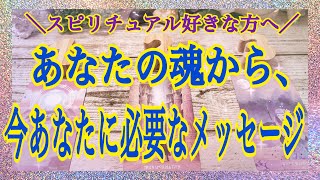 あなたの魂から、今のあなたに必要なメッセージ❣️（スピリチュアル･チャネリングリーディング🪐）