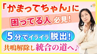 【共鳴→統合へ】「かまってちゃん」に悩まされてる人へ。カラクリ見抜けるあなたになります♪ 波動下げず、さらに人生を軽やかに！ | スピリチュアル | 心理学 | 投影 |