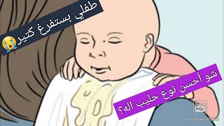 سبب إستفراغ الأطفال الرضع ! أفضل حليب لارتجاع الأطفال شو هو حليب AR ؟