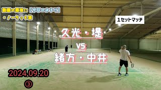 【テニス】2024.09.20③  久光·堤 vs  緒方·中井【男子ダブルス】