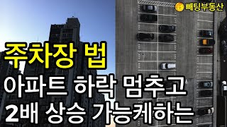 부동산 📌주차장 법 📌아파트 하락 멈추고 2배 상승 가능케 한다