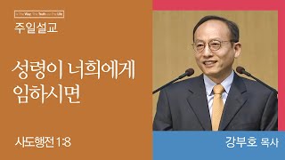 [강부호 목사] 성령이 너희에게 임하시면 (사도행전 1:8)│2023.01.08