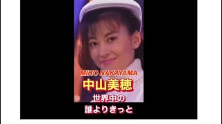 【世界中の誰よりも】中山美穂は別格だった映像！ #shorts