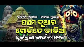 panchama duara kholi de kalia odia bhajan jai jagannath