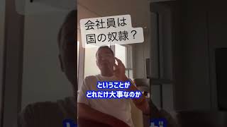 【税金】会社員に副業をさせたくない理由が一発でわかる動画！会社員は国の奴隷！？#竹花貴騎