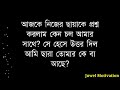 জীবনের অতি সত্য কিছু কথা heart 💔 touching motivational quotes in bangla life changing quotes..