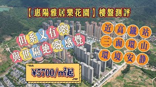 【惠阳雅居乐花园】惠湾楼盘测评2024｜近高铁站｜三面环山｜环境安静｜但系又有啲与世隔绝嘅感觉｜¥5700/㎡起｜惠州樓價｜惠州樓盤｜惠州筍盤｜惠州房產｜惠州豪宅｜港人回流｜退休生活｜養老聖地｜高鐵站