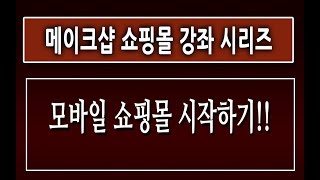 [제4강]메이크샵 쇼핑몰 제작 운영 가이드 - 모바일 쇼핑몰 만들기 매뉴얼 디자인  강좌 강의 교육 사용법 | 친절한컴강사