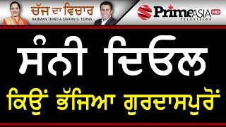 Chajj Da Vichar 795 || ਸੰਨੀ ਦਿਓਲ  ਕਿਉਂ ਭੱਜਿਆ ਗੁਰਦਾਸਪੁਰੋਂ