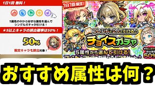 【チョイスガチャ解説】我に秘策あり！【モンスト】