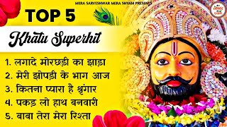 खाटू श्याम जी भजन - Top 5 Khatu Shyam Bhajan Forever - Baba Shyam Superhit Bhajan