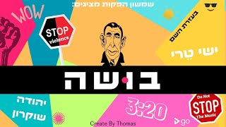 בושה   |  יהודה שוקרון \u0026 ישי טרי   Create\u0026Prod. By Tomas