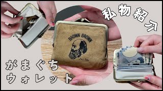 【私物紹介】ブラウンブラウンのがまぐちウォレット【コンパクト財布】