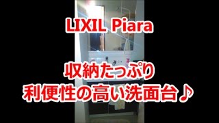 LIXIL洗面台Piaraに取替　洗面所リフォーム　八尾・東大阪