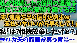 【スカッとする話】私が相続した5億円の遺産を 当てに2億の豪邸を建てる夫 夫「遺産を早く振り込めよｗ 支払いヤバいから早く！」 私「は？相続放棄したけど？」 →バカ夫の顔面が真っ青に