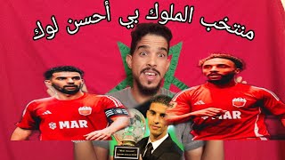 ميريكان مشات فخبار كان ولمنتخب لملوك بلبلها بي رمونتادا جننت لكوون 😱 مبروك علينا