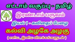 எட்டாம் வகுப்பு - தமிழ் - இரண்டாம் பருவம் - இயல் 1 கவிதைப்பேழை - கல்வி அழகே அழகு.