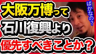 大阪万博のせいで能登半島地震からの復興が遅れてます。政治家たちはどう責任を取る気なのでしょうか？【切り抜き/ひろゆき/自民党/岸田政権/維新の会/石川県/復興支援】