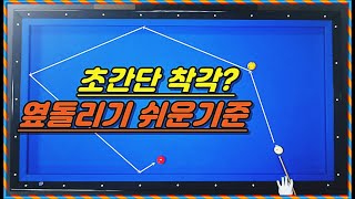 46편 초간단 옆돌리기 착각? 코너각 계산법 볼시스템 기준ㅣ당구초보3쿠션ㅣbilliards 3cusion system