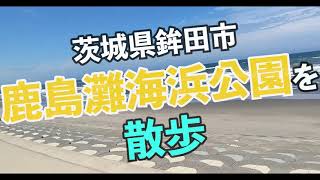 茨城県鉾田市鹿島灘海浜公園散歩