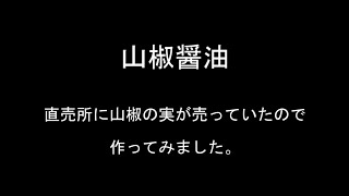 日々のクッキング　山椒醤油