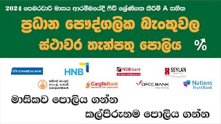 Private Banks Fixed Deposit Interest Rates | 2024 FEB | Commercial | Sampath | HNB | Cargills | NDB