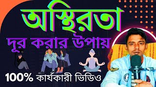 অস্থিরতা দূর করার উপায় | ১০০% কার্যকারী সমাধান