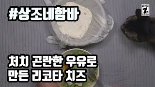 #상조네함바 처치 곤란한 우유로 만든 리코타 치즈