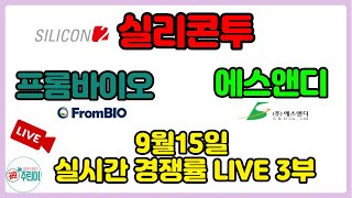 [3부 LIVE 종료] 9월15일 청약 공모주 실시간 경쟁률 LIVE