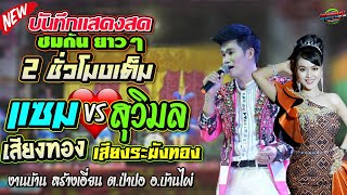 ฟังเต็มอิ่ม 2 ชั่วโมง !งานบ.สร้างเอี่ยน อ.บ้านไผ่ |แซม เสียงทอง| สุวิมล เสียงระฆังทอง|อัมตะ การดนตรี