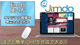 Jimdoの使い方　第39回  オリジナル画像を表示させる方法