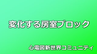 変化する房室ブロック　心電図検定1級ドタバタ検査技師まえた