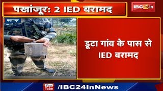 Pakhanjur  News CG : Searching के दौरान 2 IED बरामद | जवानों को निशाना बनाने लगाया गया था IED