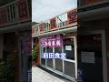 【前田食堂】終電後『満卓だったけど回転率早め！！』取材拒否 全店制覇 牛肉そば大宜味村喜如嘉で深夜大量に安室奈美恵の母ガン見してきた 0422