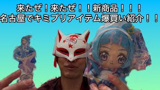 【キミプリ】来たぜ！今年の新プリキュアキミとアイドルプリキュアグッズ色々と購入品を見ていく動画【紹介動画】