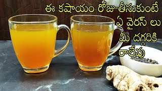 immunity boosting tea in telugu|immunity boosting juice recipe in telugu|kadha recipe in telugu