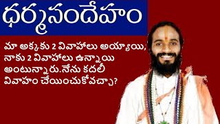 Dharmasandeham(నాకు 2 వివాహాలు ఉన్నాయి అంటున్నారు.నేను కదలీ వివాహం చేయించుకోవచ్చా?)