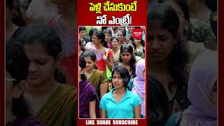 పెళ్లి చేసుకుంటే నో ఎంట్రీ! Degree Students | Latest News | Viral Video | Viral  Short |