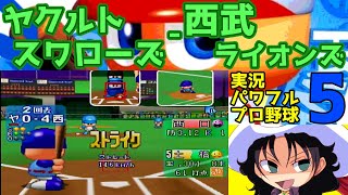 実況パワフルプロ野球5 | ヤクルトスワローズ - 西武ライオンズ | #007 | オリックスブルーウェーブ