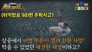 [신비한TV 서프라이즈] 탑승객 346명 전원을 사망에 이르게 한 최악의 항공 사고! 그 전말이 공개된다, MBC 230702 방송