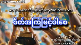 ဆရာ ' ​သုတေသီဘုန်းမြင့်သွေး ' ရေးသားသော ' စိတ်အကြံမြင့်ပါစေ ' #podcast #သုတေသီဘုန်းမြင့်သွေး