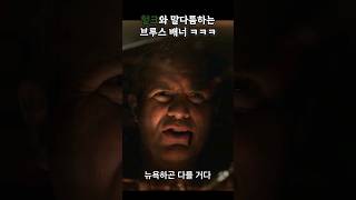 헐크와 말다툼하는 브루스 배너