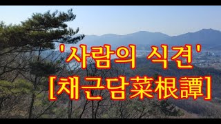 [깨달음TV] 한용운의 [채근담] 12/'사람의 식견'