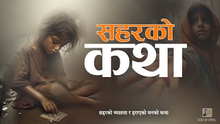 SAHAR KO KATHA ||  सहरको व्यस्तता र हराएको मनको कथा || सहरको कथा