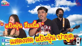 ชูมือขึ้น - แสดงสดแป้งฝุ่น ปายุด  งานอีซูซุ 12/07/64