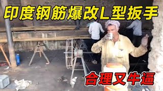 印度钢筋爆改L型扳手！合理又牛逼！#纪录片 #熱門 #街邊小吃 #印度小吃#搞笑視頻 #搞笑段子 #搞笑解说 #冷知识#修车#改装车#印度大巴车 #印度 #巴基斯坦#改装车#手工