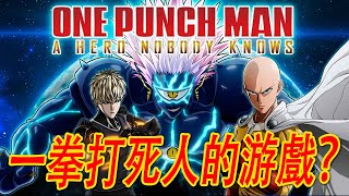 One Punch Man: A Hero Nobody Knows《一拳超人：無名英雄》試玩 - 無敵的存在